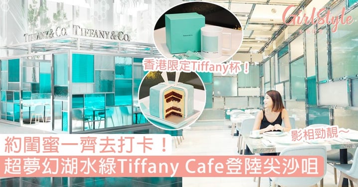 Tiffany Cafe登陸尖沙咀！夢幻湖水綠裝潢＋精緻下午茶Tea Set讓人超心動，約閨蜜一齊去打卡！