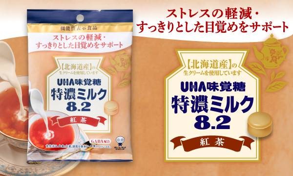 「UHA味覺糖 特濃牛奶8.2 紅茶」並不是普遍的紅茶味牛奶糖，糖裡頭含有 GABA 的成分，可以減輕壓力及還有提神的效果啊！
