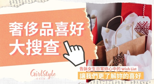 奢侈品喜好大搜查