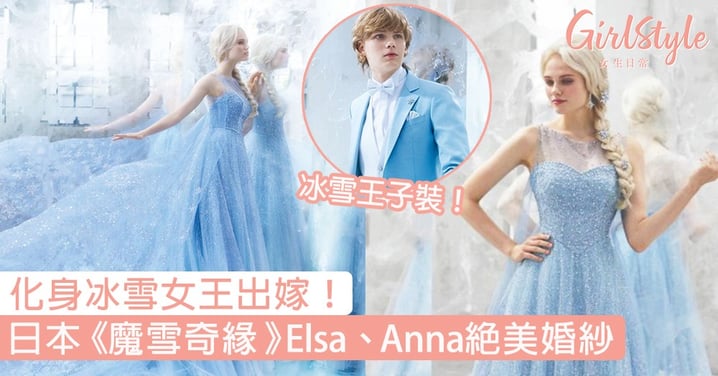 化身冰雪女王出嫁！日本推出《魔雪奇緣》Elsa、Anna絕美童話風婚紗〜
