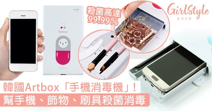 韓國Artbox「手機消毒機」！幫手機、飾物、刷具殺菌超方便〜
