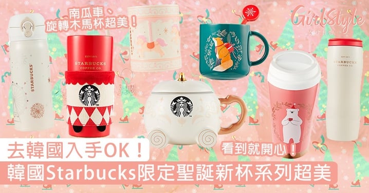 去韓國入手OK！韓國Starbucks限定聖誕新杯系列，南瓜車、旋轉木馬杯超美！