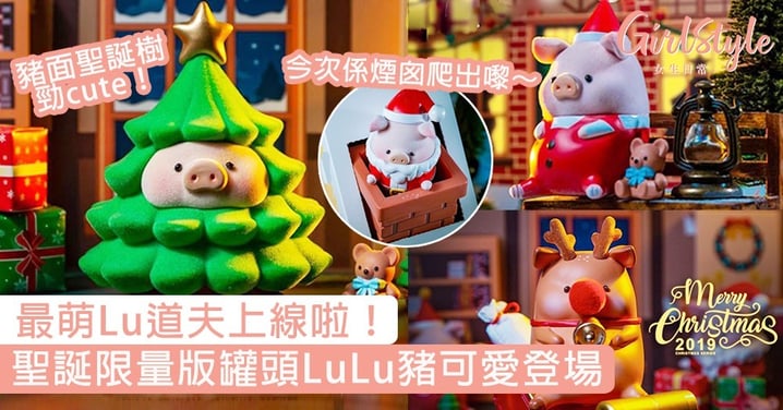 最萌Lu道夫上線啦！聖誕限量版LuLu豬可愛登場，豬面聖誕樹攻陷少女心！