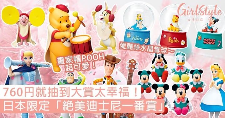 ¥760抽到大賞太幸福！日本限定「絕美迪士尼一番賞」，畫家帽POOH、愛麗絲水晶雪球超美！