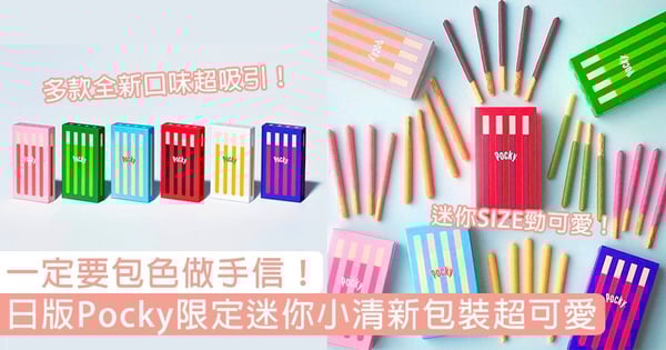 一定要包色做手信!日版Pocky限定迷你小清新包裝超可愛,特濃可可X肉桂鹽味超吸引!