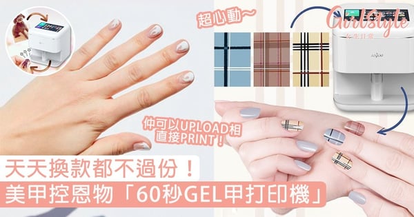 天天換款都不過份！美甲控恩物「60秒GEL甲打印機」，仲可以自己UPLOAD相入去印～