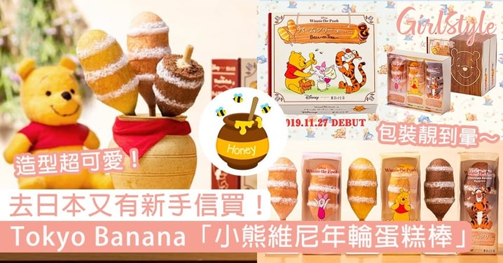 去日本又有新手信買！東京香蕉聯乘迪士尼「小熊維尼年輪蛋糕棒」，推介3款必買手信！