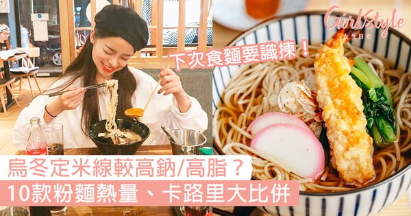 10款粉麵熱量、卡路里大比併！烏冬、意粉、米線哪款最高鈉/最高脂？