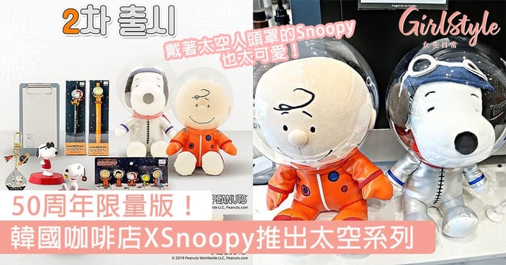 50周年限量版！韓國咖啡店XSnoopy推出太空系列，戴著太空人頭罩的Snoopy也太可愛！