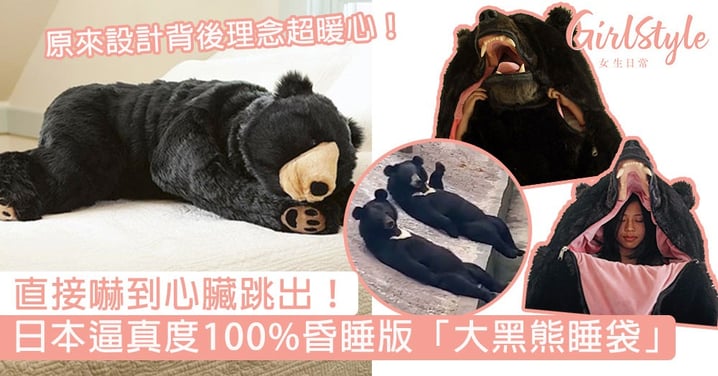 直接嚇到心臟跳出！日本逼真度100%昏睡版「大黑熊睡袋」，原來設計背後理念超暖心！