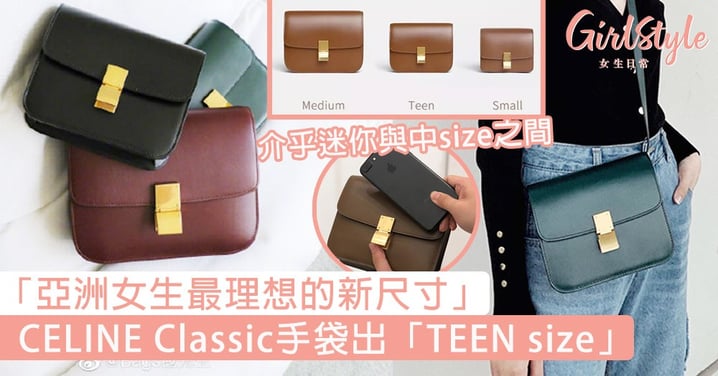 介乎迷你與中size之間！CELINE Classic手袋出「TEEN size」，被譽為「亞洲女生最理想的新尺寸」！