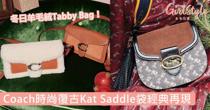 冬日羊毛絨Tabby Bag！Coach聖誕廣告邀來巨星陣容，時尚復古Kat Saddle袋把經典完美再現！