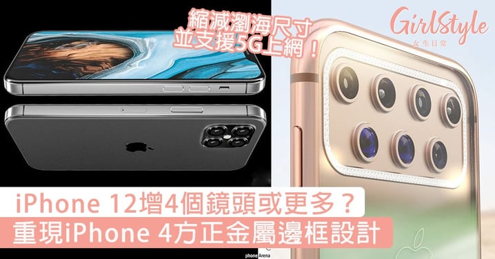 iPhone 12增4個鏡頭或更多？重現iPhone 4方正金屬邊框設計， 縮減瀏海尺寸並支援5G上網！