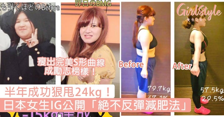 半年成功狠甩24kg！日本女生IG公開「絕不反彈減肥法」，瘦出完美S形曲線成勵志榜樣！