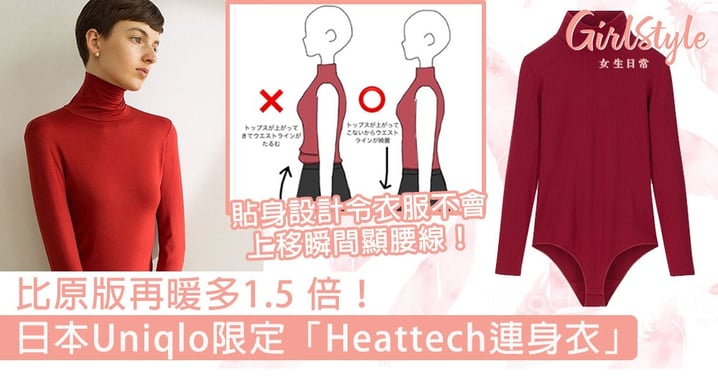 比原版再暖多1.5 倍！日本Uniqlo限定「Heattech連身衣」，貼身設計令衣服不會上移瞬間顯腰線！