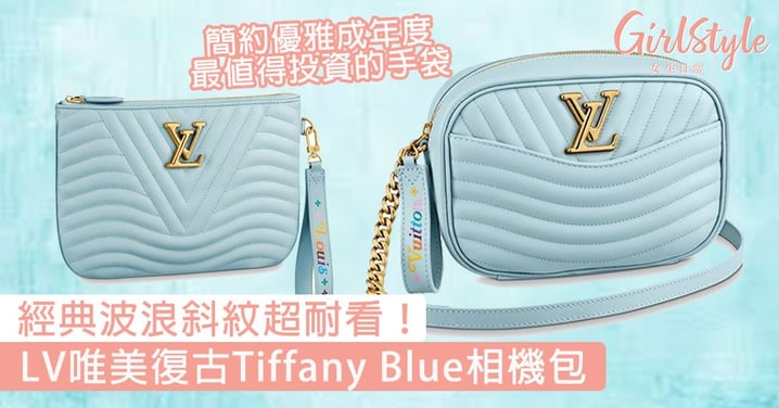 經典波浪斜紋超耐看！LV唯美復古Tiffany Blue相機包，簡約優雅成年度最值得投資的手袋！