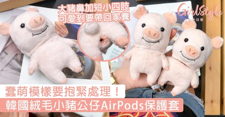 蠢萌模樣要抱緊處理！韓國絨毛小豬公仔AirPods保護套，大豬鼻加短小四肢可愛到要帶回家養！