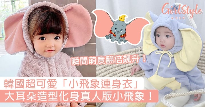 大耳朵造型化身真人版小飛象！韓國限定超可愛「小飛象連身衣」，瞬間萌度翻倍飆升！