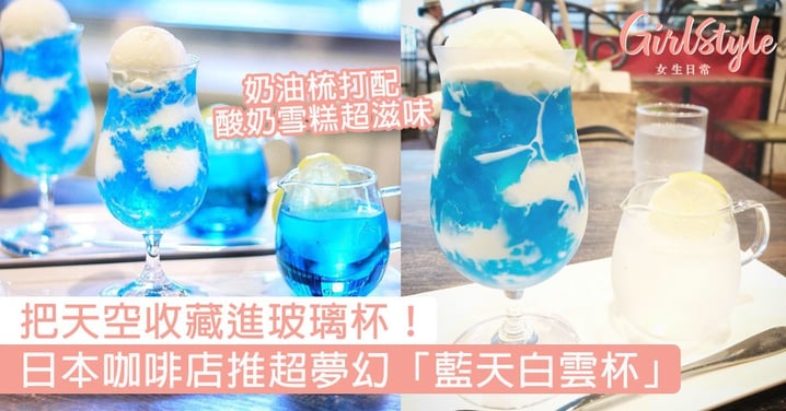 把天空收藏進玻璃杯！日本咖啡店推超夢幻「藍天白雲杯」，奶油梳打配酸奶雪糕超滋味！