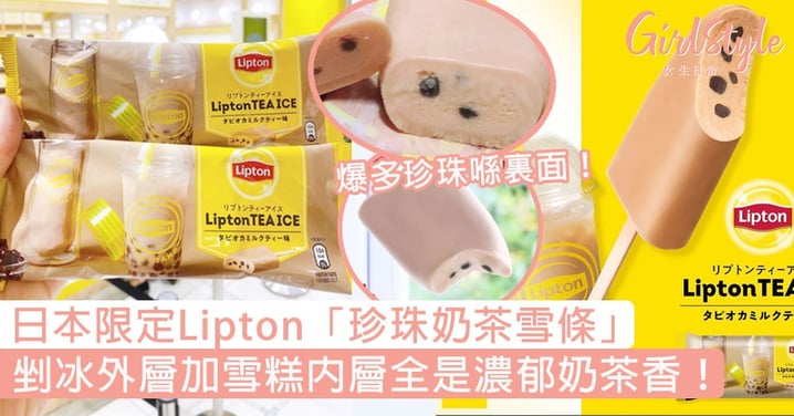 爆多珍珠喺裏面！日本限定Lipton「珍珠奶茶雪條」，剉冰外層加雪糕內層全是濃郁奶茶香！