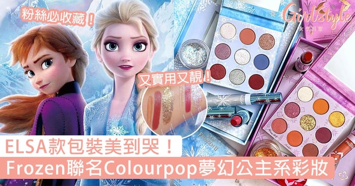 ELSA款美到哭！Frozen聯名Colourpop冰雪公主系彩妝系列，必入絕美冰晶眼影霜、高CP夢幻眼影盤！