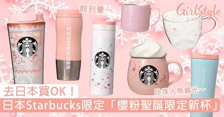 去日本買OK！日本Starbucks限定「櫻粉聖誕限定新杯」，奶油杯蓋、珍珠人魚色馬克杯美哭！