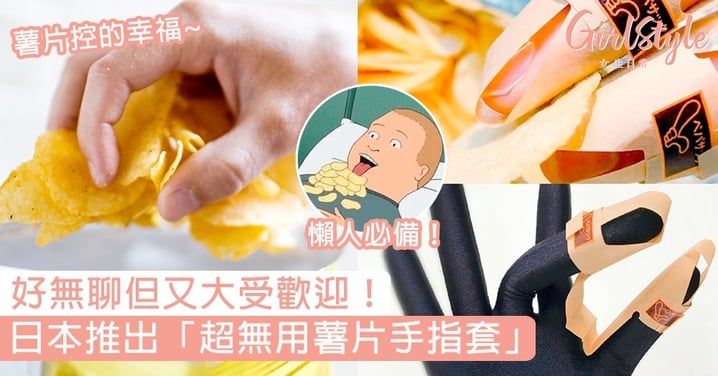 好無聊但又大受歡迎！日本推出「超無用薯片手指套」，以後食零食唔怕整污糟手指！