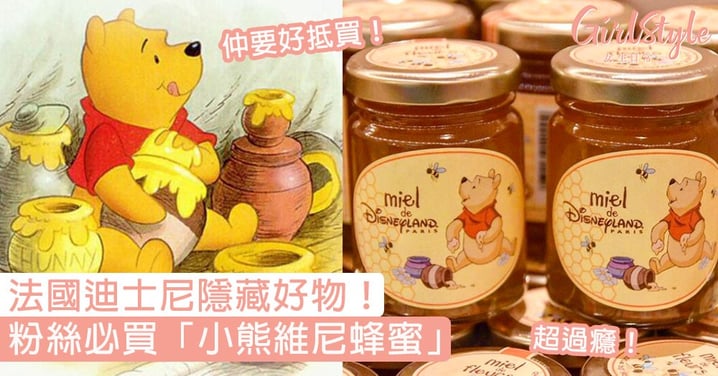 法國迪士尼必買隱藏手信！粉絲必買「小熊維尼蜂蜜」，香甜可口讓人無法抗拒！