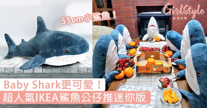 Baby Shark！超人氣IKEA鯊魚公仔推迷你版，55cm小鯊魚更可愛！