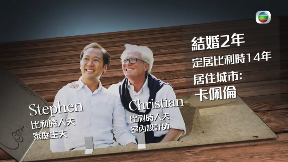 嫁到這世界邊端3港男嫁比利時