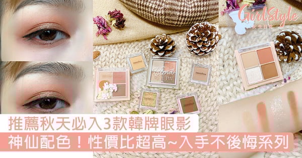 推薦秋天必買3款韓牌眼影！CP值超高，秋意滿溢的神仙配色〜