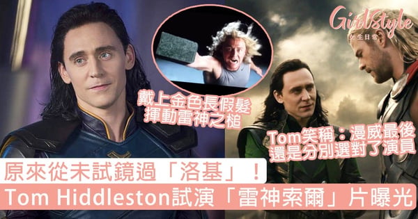 原來從未試鏡過「洛基」！Tom Hiddleston當年試演「雷神索爾」片段曝光，戴上金色長假髮揮動雷神之槌～