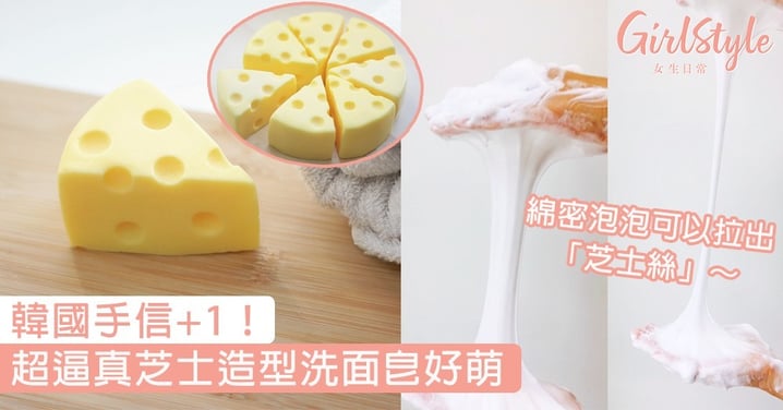 韓國手信+1！超逼真芝士造型洗面皂好萌，綿密泡泡可以拉出「芝士絲」～