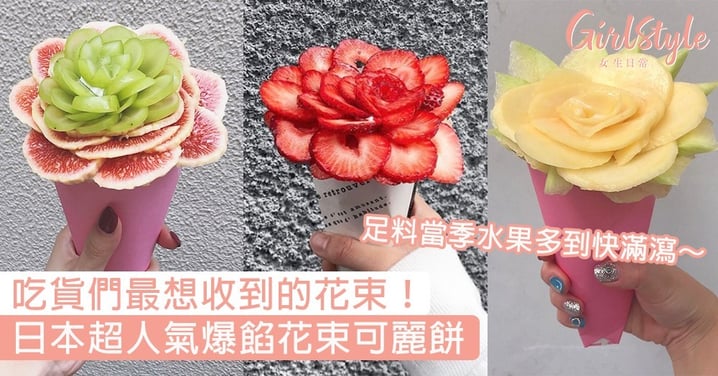 吃貨們最想收到的花束！日本超人氣爆餡花束可麗餅，足料當季水果多到快滿瀉～