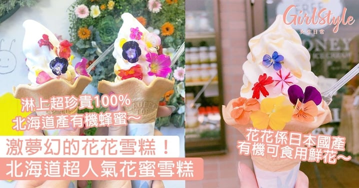 激夢幻的花花雪糕！北海道超人氣花蜜雪糕，淋上100%北海道產有機蜂蜜～