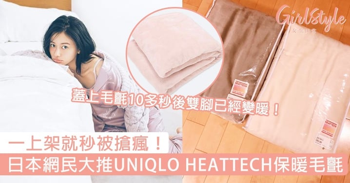 一上架就秒被搶瘋！日本網民大推UNIQLO HEATTECH睡覺保暖毛氈，蓋上毛氈10多秒後雙腳已經變暖～