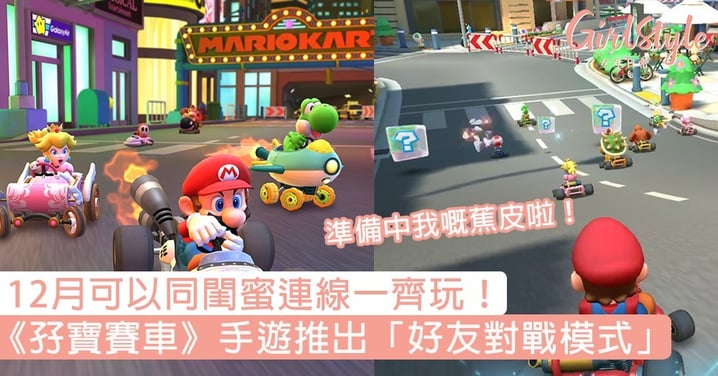 12月可以同閨蜜連線一齊玩！《Mario Kart Tour》手遊推出「好友多人對戰模式」，準備中我嘅蕉皮啦～