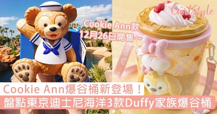 CookieAnn爆谷桶新登場！盤點東京迪士尼海洋3款Duffy家族爆谷桶，新款12月26日開始販售～