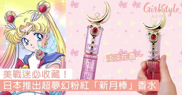 美戰迷必收藏！日本推出超夢幻粉紅「新月棒」香水，光是包裝已經令人秒入坑～