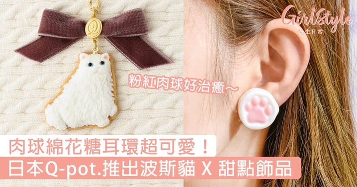 肉球綿花糖耳環超可愛！日本Q-pot.推出波斯貓 X 甜點飾品，粉紅肉球好治癒～