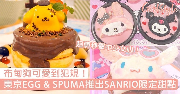 布甸狗可愛到犯規！東京EGG & SPUMA CAFE推出SANRIO限定甜點，超萌秒擊中少女心～