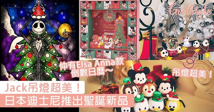 Jack吊燈超美！日本迪士尼推出聖誕新品，2款聖誕倒數日曆迎接聖誕節～