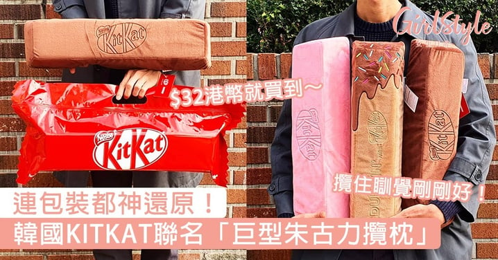 連包裝都神還原！韓國Dunkin' X KITKAT聯名「巨型朱古力攬枕」，$32港幣就買到～