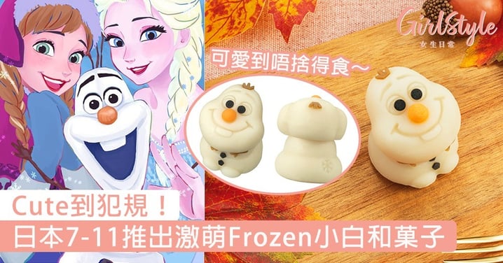 Cute到犯規！日本7-11推出激萌Frozen小白和菓子，可愛到唔捨得食～