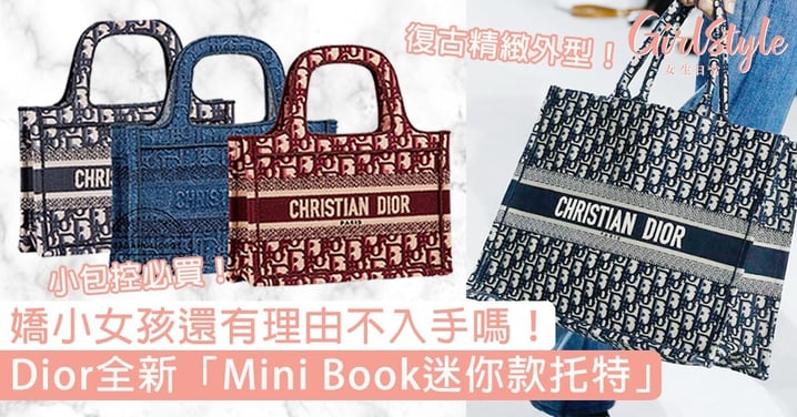 嬌小女孩還有理由不入手嗎！Dior全新「Mini Book迷你款托特」，復古精緻外型讓人超心動！