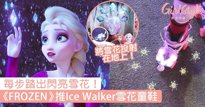 每步踏出閃亮雪花！《FROZEN 》推出「Ice Walker雪花童鞋」，一秒化身Elsa〜