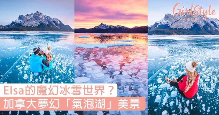 Elsa的魔幻冰雪世界？加拿大亞伯拉罕湖，超夢幻「氣泡湖」美景〜