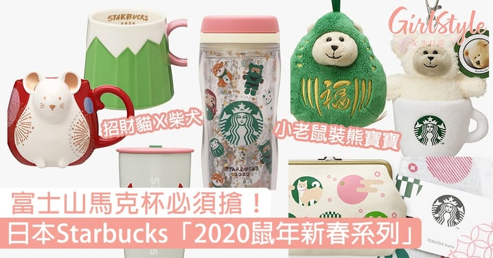 日本Starbucks「2020鼠年新春系列」！富士山馬克杯、老鼠裝熊寶寶必須搶！