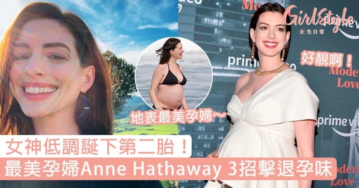 女神超低調誕下第二胎！最美孕婦Anne Hathaway 3招擊退孕味：當媽媽很辛苦，但一切都是值得的