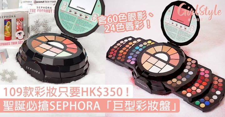 【2019聖誕】SEPHORA「巨型彩妝盤」只要$350！含60色眼影、24色唇彩等109款彩妝！